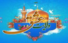مسابقه شهادت  ولایت عشق