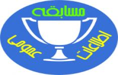 مسابقه اطلاعات عمومی