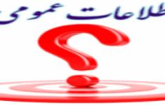 مسابقه اطلاعات عمومی