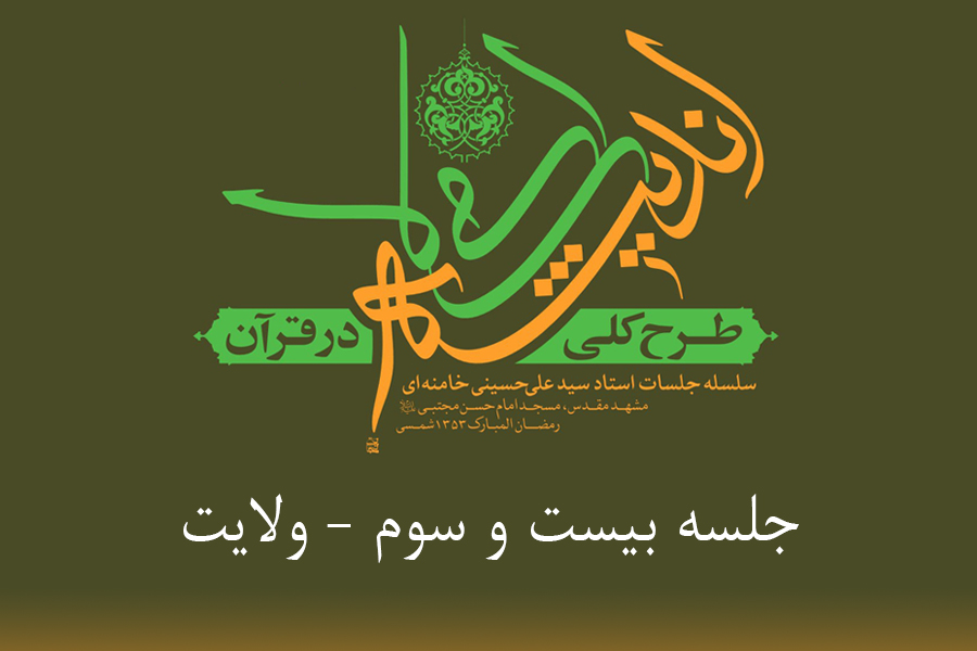 طرح کلی اندیشه اسلامی در قرآن - ولایت