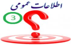 مسابقه اطلاعات عمومی3 مسابقه اطلاعات عمومی3