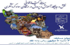 مسابقه کتابخوانی نقش و جایگاه آموزش و پرورش در ارتقای سواد گردشگری
