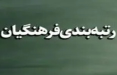 مسابقه آیین نامه نظام رتبه بندی معلمان
