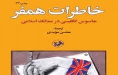مسابقه کتابخوانی خاطرات جاسوس انگلیس