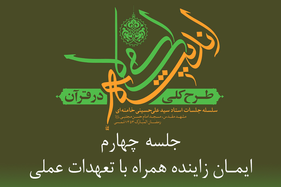 طرح کلی اندیشه اسلامی در قرآن - ایمان زاینده و همراه با تعهدات عملی طرح کلی اندیشه اسلامی در قرآن - ایمان زاینده و همراه با تعهدات عملی