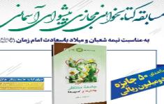 مسابقه ملی کتابخوانی پیشوای آسمانی مسابقه ملی کتابخوانی پیشوای آسمانی