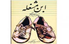 مسابقه کتابخوانی ابن مشغله