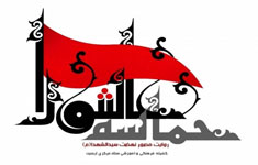 مسابقه کتابخوانی حماسه عاشورا مسابقه کتابخوانی حماسه عاشورا