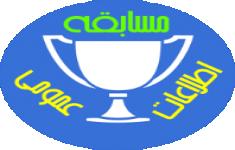 مسابقه اطلاعات عمومی مسابقه اطلاعات عمومی