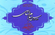 مسابقه کتابخوانی از کتاب ده درس امام شناسی مسابقه کتابخوانی از کتاب ده درس امام شناسی