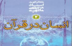 مسابقه کتابخوانی انسان در قرآن
