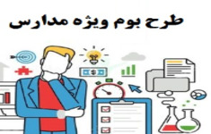 مسابقه طرح برنامه ویژه مدرسه(طرح بوم)