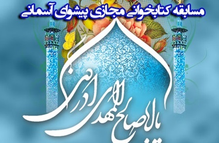 مسابقه کتابخوانی پیشوای آسمانی مسابقه کتابخوانی پیشوای آسمانی