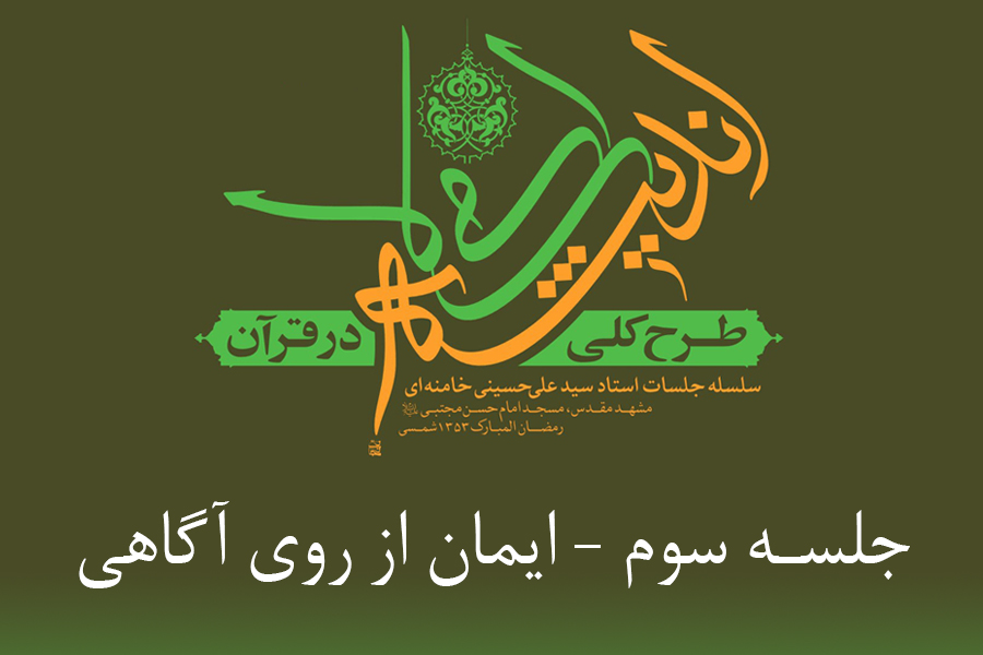طرح کلی اندیشه اسلامی در قرآن - ایمان از روی آگاهی طرح کلی اندیشه اسلامی در قرآن - ایمان از روی آگاهی