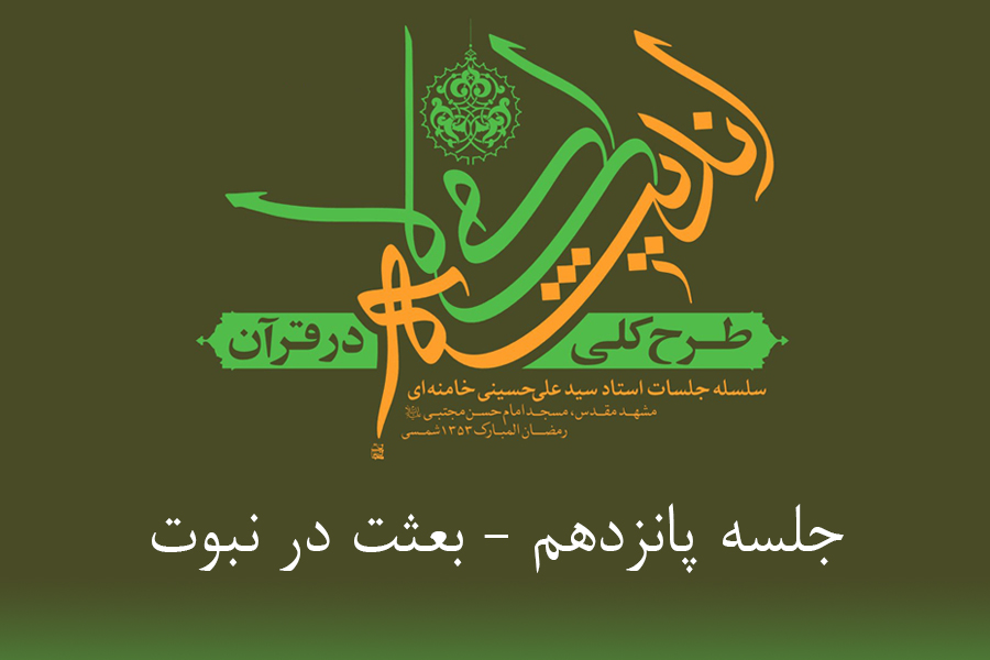 طرح کلی اندیشه اسلامی در قرآن - بعثت در نبوت