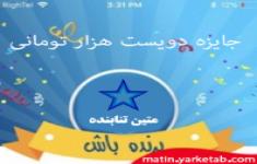 مسابقه هیجانی برنده باش شماره دو