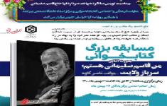 مسابقه کتابخوانی من قاسم سلیمانی هستم، سرباز ولایت