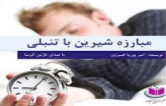 مسابقه کتابخوانی مبارزه شیرین با تنبلی