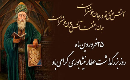 رویداد ملی بزرگداشت شاعر و عارف عطار نیشابوری