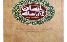 مسابقه کتابخوانی انسان ۲۵۰ساله (۱۰_۱۲)