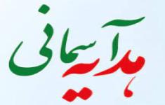مسابقه کتابخوانی قرآن و هدیه‌های آسمانی 