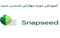 دانش افزایی گواهی مهارتی نرم افزار snapseed دانش افزایی گواهی مهارتی نرم افزار snapseed