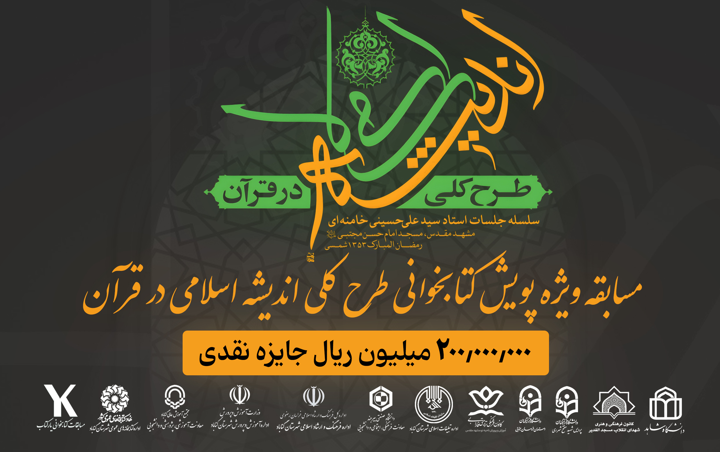 پویش کتابخوانی طرح کلی اندیشه اسلامی در قرآن