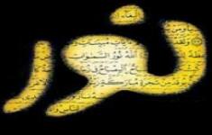 مسابقه کتابخوانی تفسیر سوره نور