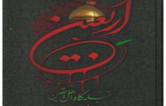 مسابقه کتاب خوانی اربعین