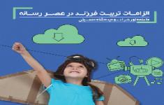 مسابقه کتابخوانی براساس کتاب الزامات تربیت فرزند در عصر رسانه مسابقه کتابخوانی براساس کتاب الزامات تربیت فرزند در عصر رسانه