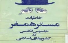 مسابقه کتابخوانی خاطرات مستر همفر