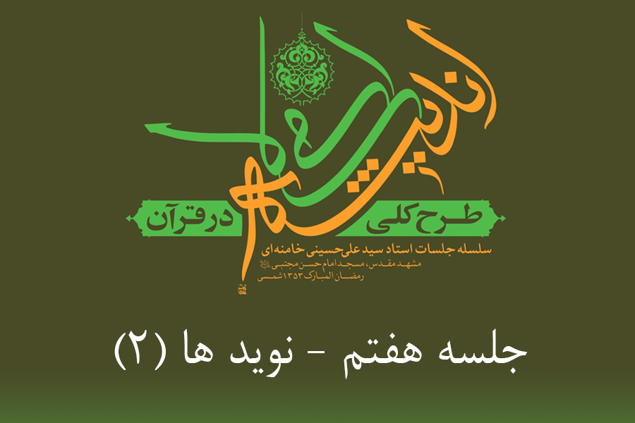 طرح کلی اندیشه اسلامی در قرآن - نویدها 2
