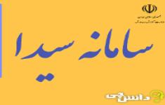 مسابقه بررسی سامانه سیدا در آموزش وپرورش مسابقه بررسی سامانه سیدا در آموزش وپرورش