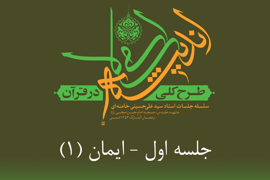 طرح کلی اندیشه اسلامی در قرآن - ایمان 1 طرح کلی اندیشه اسلامی در قرآن - ایمان 1