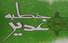 مسابقه کتابخوانی خطبه غدیر